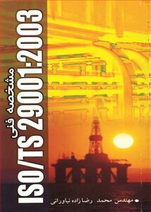 کتاب مشخصه فنی iso ts 29001 2003