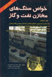 کتاب خواص سنگ های مخازن نفت و گاز جلد2
