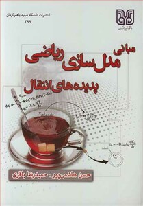 کتاب مبانی مدل سازی ریاضی پدیده های انتقال
