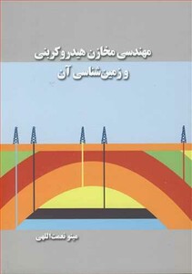 کتاب مهندسی مخازن هیدروکربنی و زمین شناسی آن