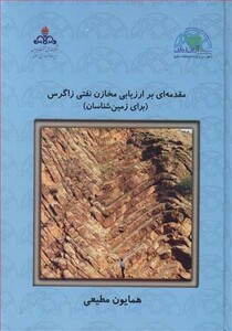 کتاب مقدمه ای بر ارزیابی مخازن نفتی زاگرس