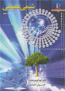 کتاب شیمی عمومی نشر دانشگاه فردوسی مشهد