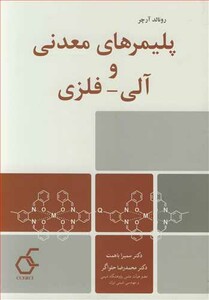 کتاب پلیمرهای معدنی و آلی - فلزی