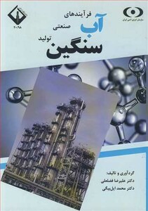 کتاب فرآیندهای صنعتی تولید آب سنگین