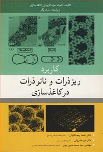 کتاب کاربرد ریزذرات و نانوذرات در کاغذسازی