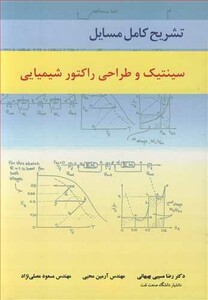 کتاب تشریح کامل مسایل سینتیک و طراحی راکتور شیمیایی
