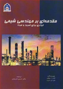 کتاب مقدمه ای بر مهندسی شیمی ابزاری برای امروز و فردا