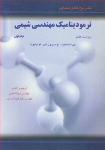 کتاب تشریح کامل مسایل ترمودینامیک مهندسی شیمی 1