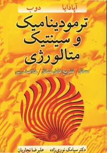 کتاب ترمودینامیک وسینتیک متالورژی