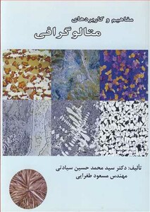 کتاب مفاهیم و کاربردهای متالوگرافی