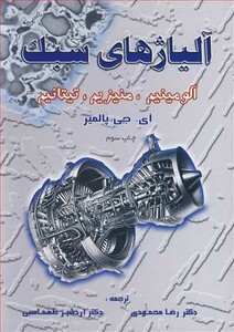 کتاب آلیاژهای سبک آلومینیم منیزیم تیتانیم