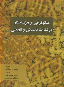 کتاب متالوگرافی و ریزساختار در فلزات باستانی و تاریخی