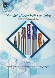 کتاب پوشش های نانوکامپوزیتی فوق سخت