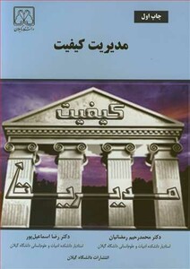 کتاب مدیریت کیفیت