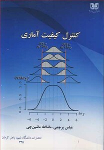 کتاب کنترل کیفیت آماری نشر دانشگاه شهید باهنرکرمان