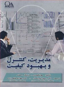 کتاب مدیریت کنترل و بهبود کیفیت
