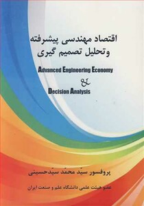 کتاب اقتصاد مهندسی پیشرفته و تحلیل تصمیم گیری