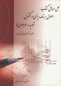 کتاب حل مسائل کتاب اصول برنامه ریزی و کنترل تولید و موجودی ها