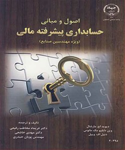کتاب اصول و مبانی حسابداری پیشرفته مالی
