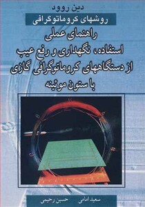 کتاب روشهای کروماتوگرافی