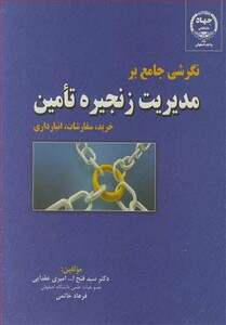 کتاب نگرشی جامع برمدیریت زنجیره تامین خرید سفارشات انبارداری