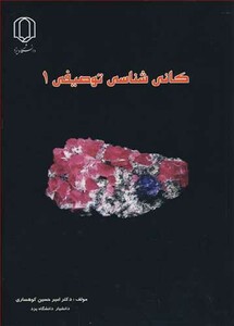 کتاب کانی شناسی توصیفی 1