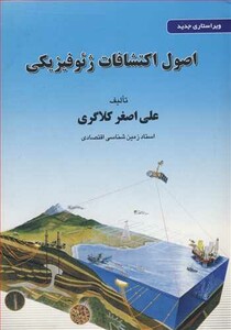 کتاب اصول اکتشافات ژئوفیزیکی