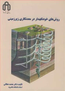 کتاب روش های خودنگهدار در معدنکاری زیرزمینی