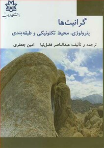 کتاب گرانیت ها پترولوژی محیط تکتونیکی و طبقه بندی