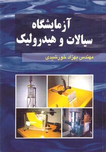 کتاب آزمایشگاه سیالات وهیدرولیک