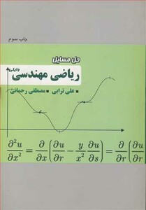 کتاب حل مسایل ریاضی مهندسی وایلی