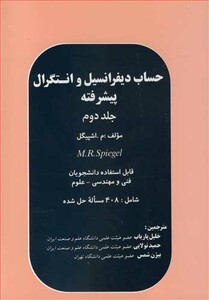 کتاب حساب دیفرانسیل و انتگرال پیشرفته جلد2