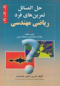 کتاب حل المسائل تمرین های فرد ریاضی مهندسی