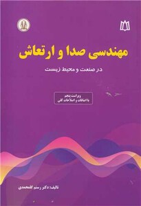 کتاب مهندسی صدا و ارتعاش در صنعت و محیط زیست