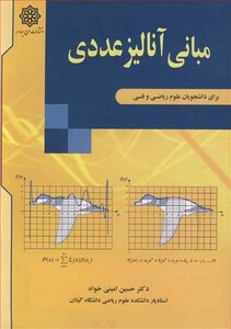 کتاب مبانی آنالیز عددی برای دانشجویان علوم ریاضی و فنی