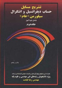 تشریح مسایل حساب دیفرانسیل و انتگرال سیلورمن جلد دوم