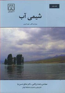 کتاب شیمی آب نشر دانشگاه گیلان