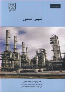 کتاب شیمی صنعتی نشر دانشگاه گیلان