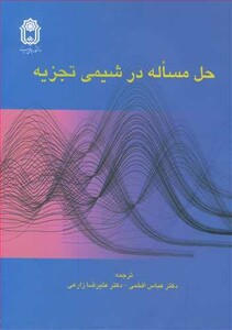 کتاب حل مساله در شیمی تجزیه