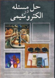 کتاب حل مسئله در الکتروشیمی