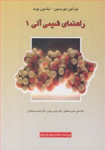 کتاب راهنمای شیمی آلی 1
