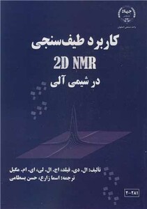 کتاب کاربرد طیف سنجی 2D NMR در شیمی آلی