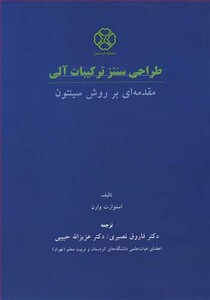 کتاب طراحی سنتز ترکیبات آلی مقدمه ای بر روش سینتون