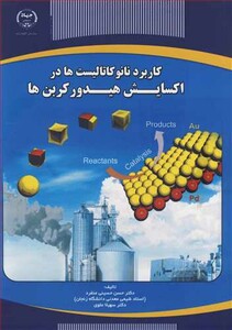 کتاب کاربرد نانوکاتالیست ها در اکسایش هیدروکربن ها