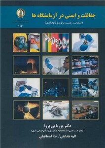 کتاب حفاظت و ایمنی در آزمایشگاه ها