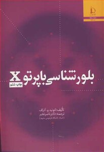 کتاب بلورشناسی با پرتو X