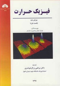 کتاب فیزیک حرارت قسمت اول