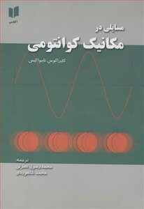کتاب مسایلی در مکانیک کوانتومی
