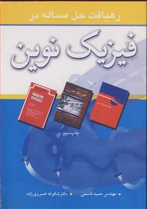 کتاب رهیافت حل مساله در فیزیک نوین