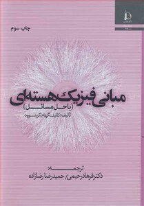 کتاب مبانی فیزیک هسته ای